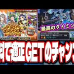 【最高すぎる!!】無料で引けるプレミアムセレクションガチャで黎絶アジテーターの適正をGET出来るチャンスが到来!!【モンストニュースまとめ】