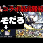 【モンスト】※まさかのギミック判明！これはやばいぞ…最強はあのキャラなのか！《炎炎ノ消防隊》コラボ最高難易度クエスト《超究極：象 日下部(兄の意地)》に備えよ！