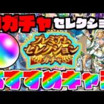 【神ガチャ】各属性おすすめキャラ!!!!《プレミアムセレクションガチャ》【ぺんぺん】