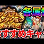 【モンスト】※2024年※プレミアムセレクションガチャ属性別おすすめキャラ！！