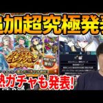 【ニュース】《炎炎ノ消防隊コラボ》追加情報！超究極『象 日下部』欲しい恒常が狙い易いプレミアムセレクションガチャ今年も開催！※初回無料10連※は激熱。獣神化改『マルス』『ブリューナク』【モンスト】