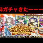 激アツ無料ガチャきたーーーー　モンスト