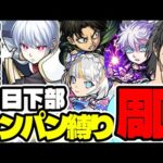 【超究極 象日下部】配信中に何種ワンパンできるんや！！！！の配信。【モンスト/炎炎ノ消防隊コラボ/LIVE】