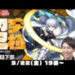 【モンストライブ】超究極“象 日下部(しょうくさかべ)”をM4宮坊とターザン馬場園が初見攻略！【炎炎コラボ/炎炎ノ消防隊】