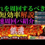 【モンスト】効率良くミッションを達成できるのはどのクエスト!?『焔ビト鎮魂クエスト』の攻略徹底解説＆おすすめの周回パを合計6パターン紹介!!【炎炎ノ消防隊コラボ】