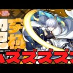 【モンスト】俺の意地で超究極・兄の意地粉砕！初日攻略！