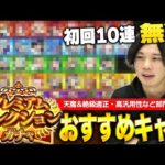 【モンスト】最高のタイミングで神ガチャ再来！初回10連無料！『プレミアムセレクションガチャ』しろ厳選！各属性おすすめキャラ！【しろ】