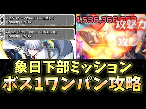 【モンスト】象日下部 ミッションをボス1ワンパンで終わらせるのが楽すぎた