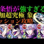 【モンスト】五条悟のSSを使えばボス2ワンパンも狙えそう!?追加超究極『象 日下部』をその他2体以上のミッション用編成で攻略解説!!【炎炎ノ消防隊コラボ】