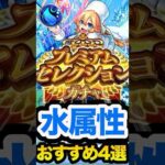 【プレミアムセレクションガチャ】水属性おすすめ4選！【モンスト】#モンスト  #プレミアムセレクションガチャ #ランキング #おすすめ #オススメ #モンストニュース #炎炎ノ消防隊 #解説