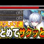 【オススメの編成2つ紹介!!】象日下部救出ミッションをサクッとまとめて攻略‼︎ 【モンスト】【超究極】【ショウクサカベ】【炎炎ノ消防隊コラボ】