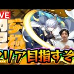 【#モンスト】象日下部〈超究極〉クリアする！炎炎ノ消防隊コラボいろいろ進めるよ〈炎炎ノ消防隊コラボ〉【モンスターストライク/くろすけ】