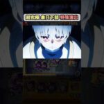 【炎炎コラボ】超究極｢象日下部｣ 特殊演出 #モンスト