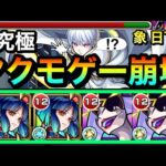 【モンスト】えっ！？ヤクモゲーでクエスト崩壊！？www超究極『象 日下部』がヤクモでブッ壊れちゃってた【その他2体ミッション】
