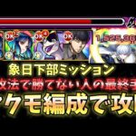 【モンスト】象日下部 ミッションをヤクモ編成で攻略