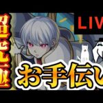 【モンストライブ】おで、超究極「象日下部」お手伝いする【隙間部屋】