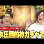 【モンスト】しろ、圧倒的神ガチャで神引き連発＆運極ラッシュに突入！？『プレミアムセレクションガチャ』ゲストと一緒に引き散らかす！【しろ】