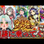 【モンスト】プレミアムセレクションガチャ回すぞ！！【Vtuber】【ガチャ】