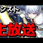 【🔴LIVE】ヴァルカンとリヒトはどこに…？　『深夜のモンスト配信』 – モンスターストライク【2024/03/23】