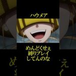 【モンスト炎炎ノ消防隊コラボ】ハウメア必殺技