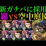 【モンスト】想像以上の超火力で庭園1の最新ガチパに採用!?『森羅 日下部』3体＆2体編成を空中庭園1で使ってみたら超優秀だった!!【天魔の孤城 第1の園】【炎炎ノ消防隊コラボ】