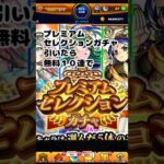 プレミアムセレクションガチャを引くべき理由　#モンスト  #ガチャ #プレミアムセレクションガチャ  #モンスターストライク #shorts