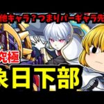 【モンスト】頑張れパーギャラ先輩！超究極「象日下部」ミッションまとめてクリアする動画　 #８６１【ゆっくり実況】