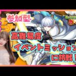 【モンスト】高難易度★イベントミッションをクリアせよ🫡✨️参加型♥生配信【モンスターストライク】#shorts