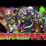 【モンスト生配信】視聴者参加型不可思議マラソン！