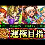 【神ガチャで運極作り】こいつら全員運極にしたい！排出率2.4％ならいけるっしょ！【モンスト/プレミアムセレクションガチャ】