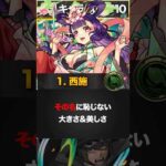 【モンスト】巨乳キャラランキングBUST10【2023&2024登場キャラver】 #モンスト