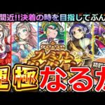 【モンスト】「プレミアムセレクション」《運極なるか!?》何が起きてんだこれ!!!いよいよ決着の時がくるか!?ガチャぶっとばす!!【ガチャ】