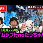 【最高難易度：黎絶（れいぜつ）アジテーター】タイムシフトのたっちゅんみする！ザたっちさんとおじいちゃんと挑む！！【たっちゅんみ】【モンスト】