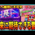 未来に期待しちゃう外部コンテンツ…これこそモチベ維持の真髄では？【パズドラ・モンスト】