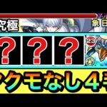 【モンスト】ヤクモなしで”4手”ボス1ワンパン！！！！『その他2体ミッション』を4手だけで終わらせてみた！【超究極「象 日下部」】