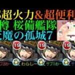 【モンスト】想像以上のSS追撃火力が天魔の孤城でも優秀!?『秋樽 桜備』を試練の間7で使ってみた!!コラボスターターパック買うべき??【天魔の孤城 第7の間】【炎炎ノ消防隊コラボ】