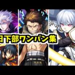 【象日下部】遅くなっちまいました。こいつが俺の”ワンパン”です【モンスト】