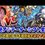 【モンストLIVE】黎絶アジテーターシフトを全勝しつつめっちゃ難しいと噂のコラボ超究極『象 日下部』も初見でぶっ倒して華麗に去る男【ルイ】