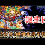 【モンスト】次の獣神化改予想!!もうすぐ誕生日を迎えるあのキャラが怪しい！？【ゆっくり解説】