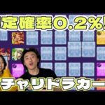 【モンスト】キタキタキタキタ！ガチャリドラカードで限定きたぜ！