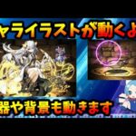 モンストにはないパズドラのいいところ「キャライラストが動く」武器や背景もグリグリに動かします【切り抜き ASAHI-TS Games】【パズドラ・モンスト】