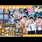 【モンスト】狙うは初ゲ！「空中庭園」適正！３月のガチャリドラカード＆★６確定ガチャ！！