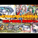 【モンスト】プレミアムセレクションガチャ＆ 超究極チャレンジ【炎炎ノ消防隊】