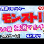 モンスト🌟ライブ配信🌟モンニュー前の【禁忌の獄】深淵✨不可思議狙いマルチ周回