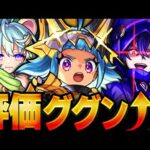 【モンスト】ここ１ヶ月で評価が急上昇したキャラ8選　#モンスト