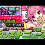 【モンスト】「※あの日は要注意!!」運命の4月!!過去にオーブ大量配布あり!!今の状況を打開できるか!?運命のモンニュー!!明日のモンストニュース予想【炎炎ノ消防隊コラボ】