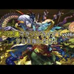 【#モンスト】不可思議マラソンvol64！ラック70目指す！！【モンスト配信】