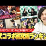 【モンスト】しろ「1位は間違いなくコラボ史上最難関クエスト！」歴代超究極クエストの中でもコイツらは別格の難しさ！しろ的『歴代コラボ超究極クエスト』難しかったランキング＆思い出を振り返る！【しろ】
