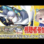 【モンストライブ】超究極『象日下部』の通常クリアをお手伝いしてハッピーな人を増やそう配信。【ゆらたま】