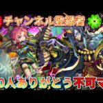 【モンスト生配信】チャンネル登録者500人ありがとうの不可マラ！